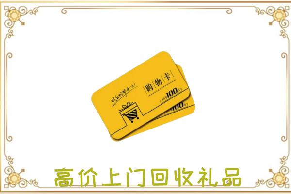 唐山周边回收购物卡