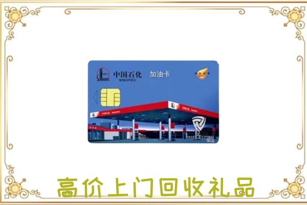 唐山附近回收加油卡